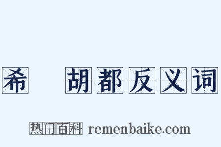 希颩胡都反义词是什么意思的图片